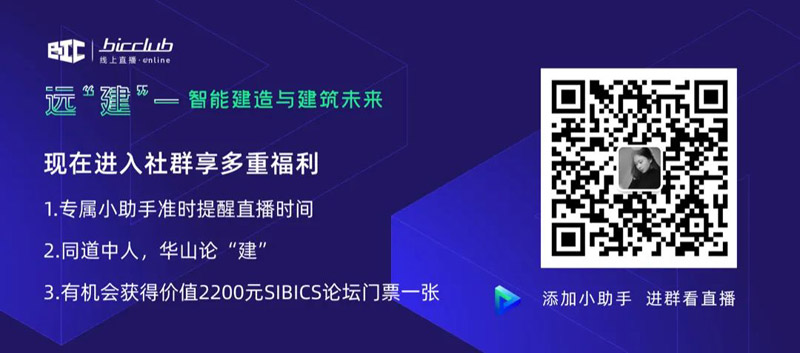 直播預告|遠【建】——智能建造與建筑未來第三期