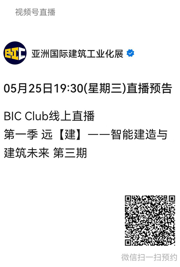 直播預告|遠【建】——智能建造與建筑未來第三期