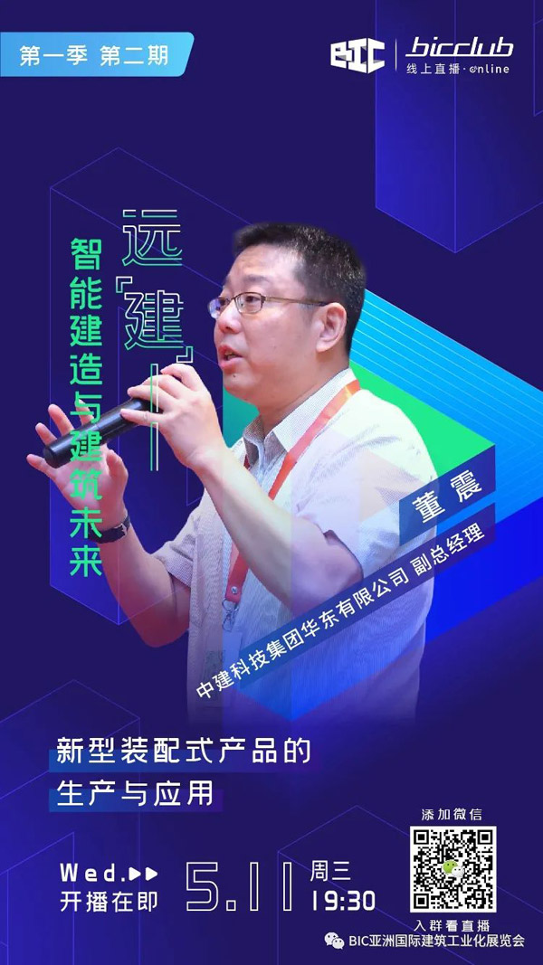 直播預(yù)告｜遠(yuǎn)“建”——智能建造與建筑未來(lái)第二期