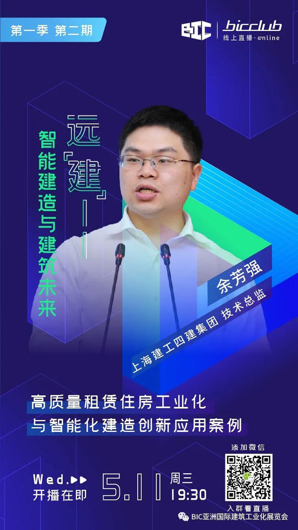 直播預(yù)告｜遠(yuǎn)“建”——智能建造與建筑未來(lái)第二期