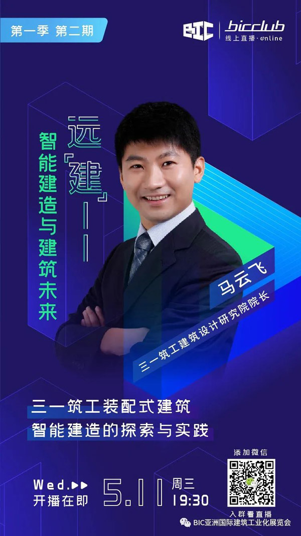 直播預(yù)告｜遠(yuǎn)“建”——智能建造與建筑未來(lái)第二期