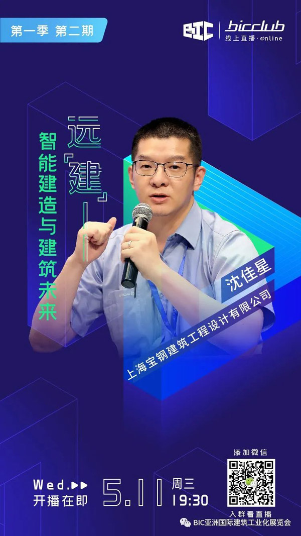 直播預(yù)告｜遠(yuǎn)“建”——智能建造與建筑未來(lái)第二期