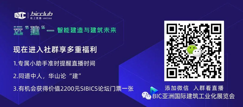 直播預(yù)告｜遠(yuǎn)【建】——智能建造與建筑未來(lái)第三期