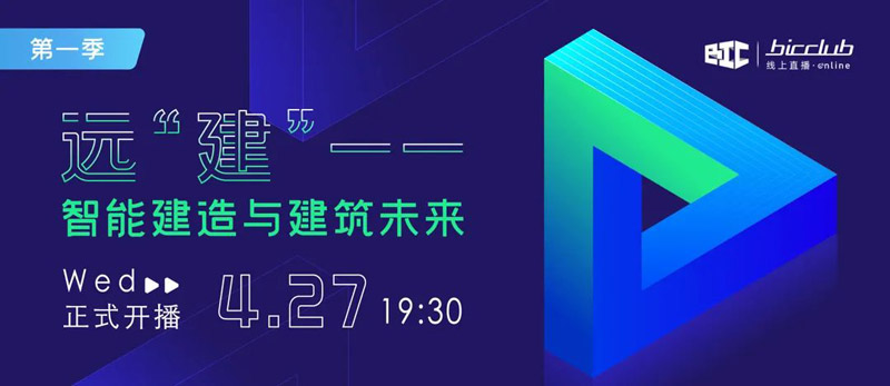 直播預告｜遠“建”——智能建造與建筑未來