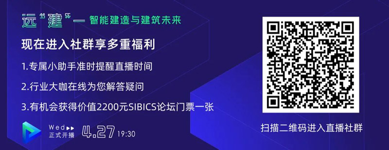 直播預告｜遠“建”——智能建造與建筑未來