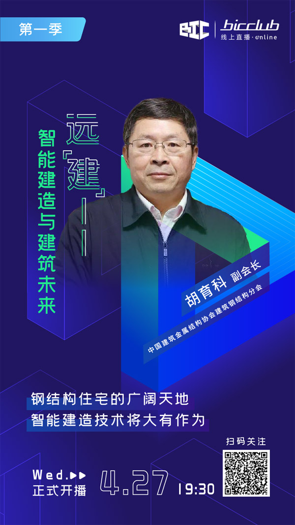 直播預告｜遠“建”——智能建造與建筑未來