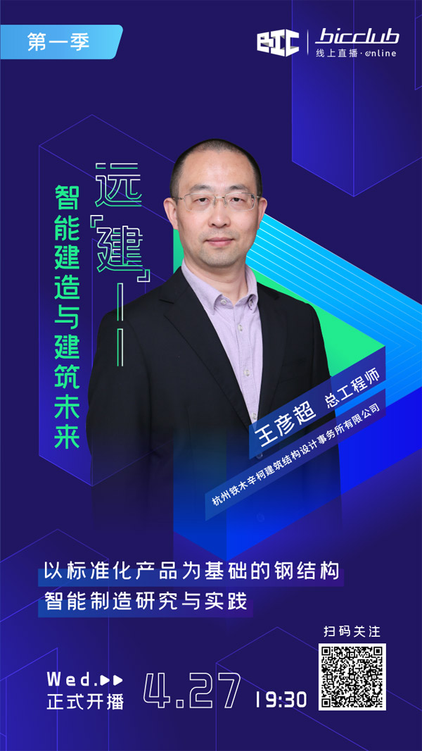 直播預告｜遠“建”——智能建造與建筑未來