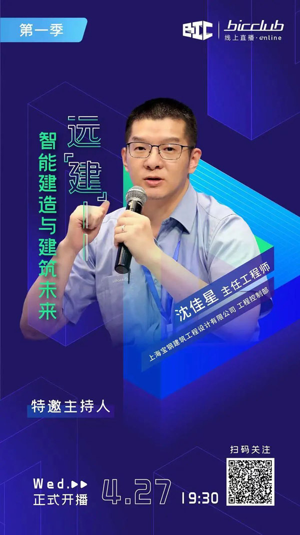 直播預告｜遠“建”——智能建造與建筑未來