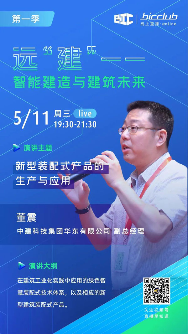 BIC Club直播間邀您共話建筑工業化發展如何以“智”取勝！