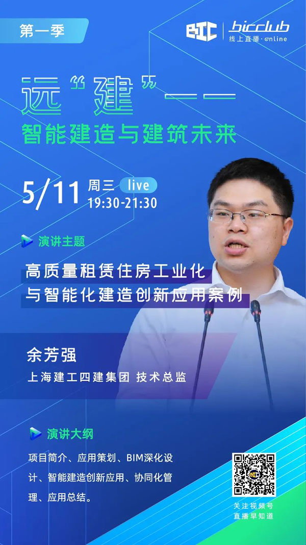 BIC Club直播間邀您共話建筑工業化發展如何以“智”取勝！