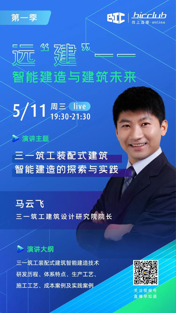 BIC Club直播間邀您共話建筑工業化發展如何以“智”取勝！