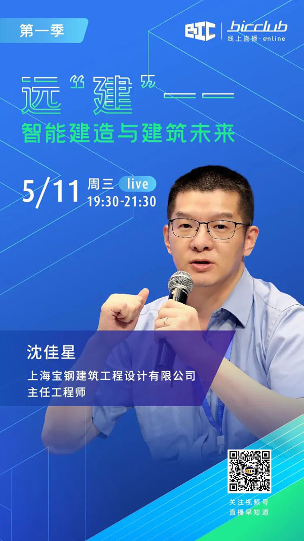 BIC Club直播間邀您共話建筑工業化發展如何以“智”取勝！