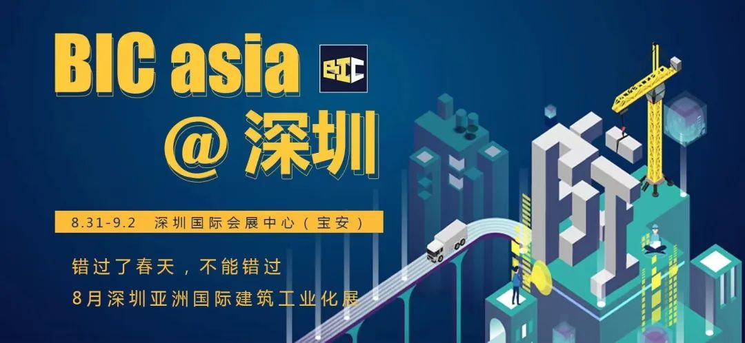 立足雙循環(huán) 開拓新格局 | BIC 2022@深圳，煥發(fā)建筑行業(yè)新活力