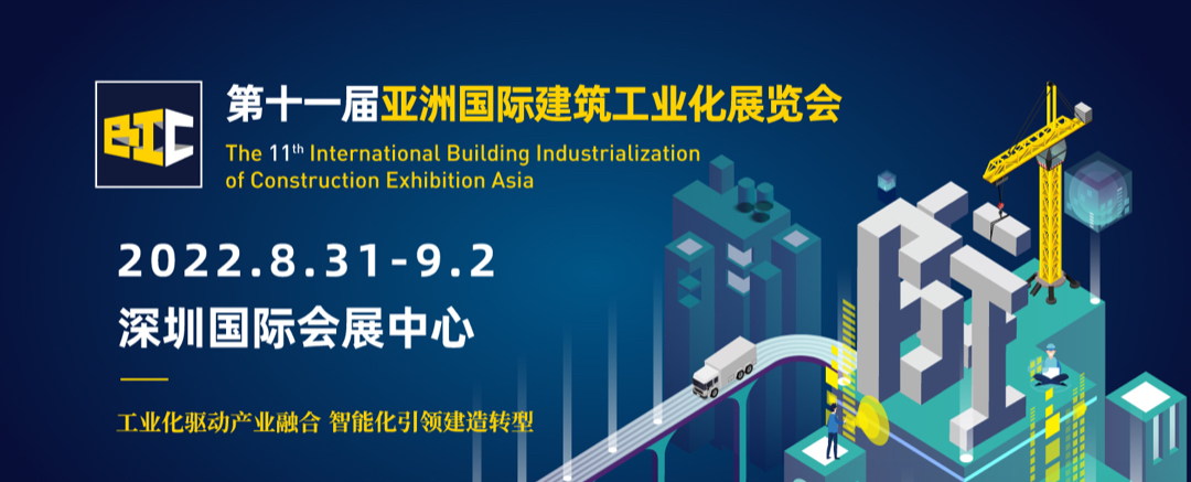 立足雙循環(huán) 開拓新格局 | BIC 2022@深圳，煥發(fā)建筑行業(yè)新活力