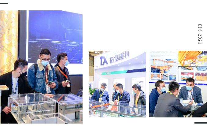 展后報告 | 數(shù)字回顧 BIC 2021 高光時刻！