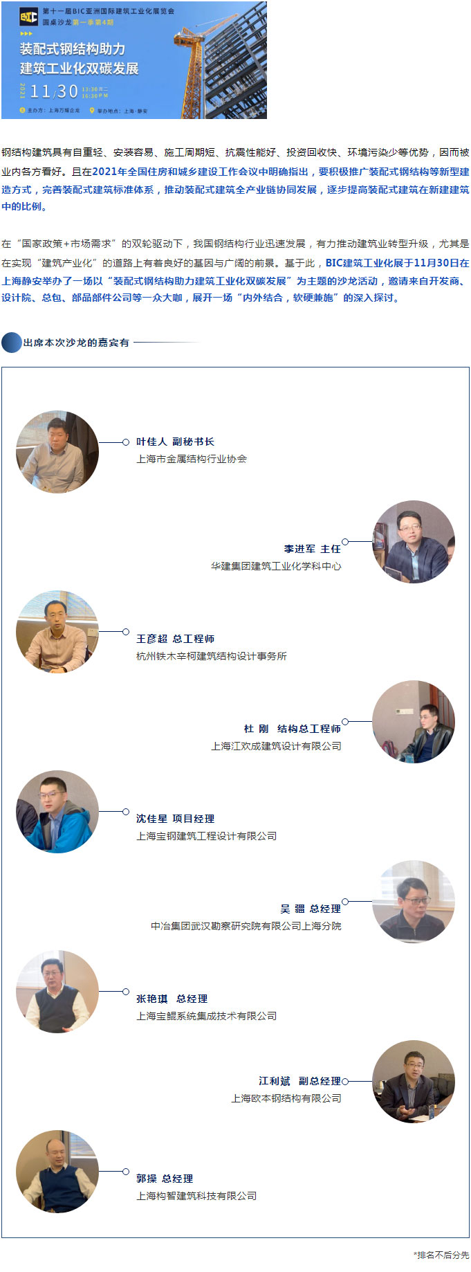 BIC沙龍｜“裝配式鋼結構助力建筑工業化雙碳發展”主題沙龍圓滿成功