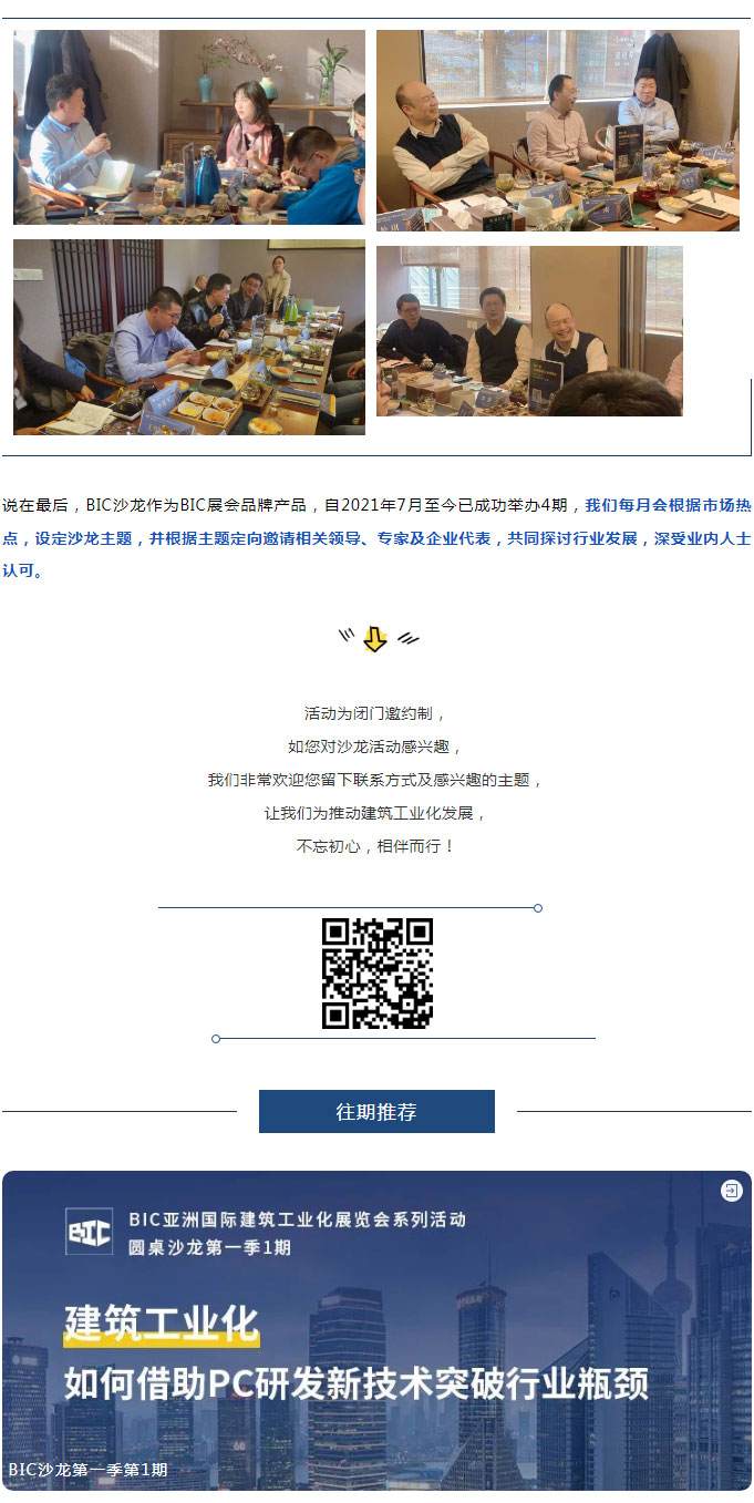 BIC沙龍｜“裝配式鋼結構助力建筑工業化雙碳發展”主題沙龍圓滿成功