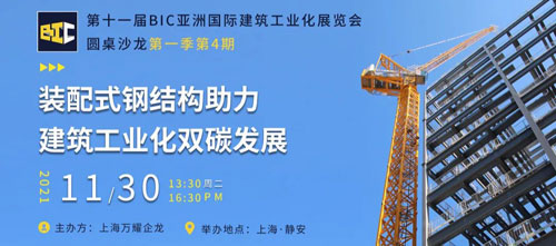 BIC沙龍｜“裝配式鋼結(jié)構(gòu)助力建筑工業(yè)化雙碳發(fā)展”主題沙龍圓滿成功