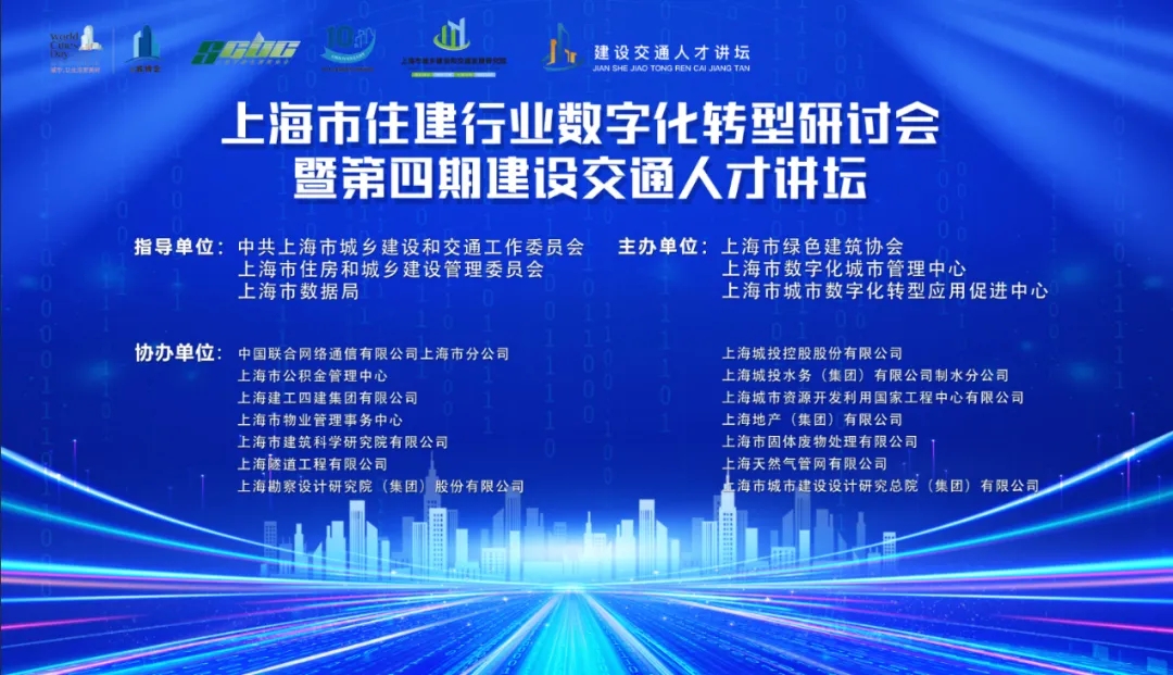 【城博會】上海市住建行業數字化轉型研討會暨第四期建設交通人才講壇舉辦
